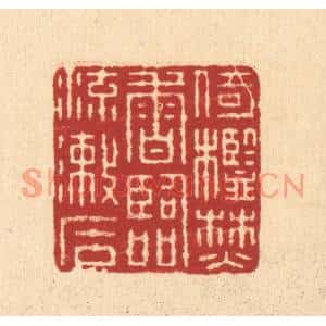清代 佘熺篆刻印谱《倚槛焚香,临流漱石》图片欣赏