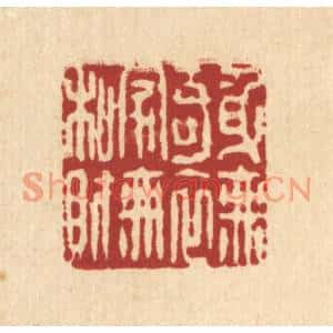清代 杨鉽篆刻印谱《身无奇衣,家无私财》图片欣赏