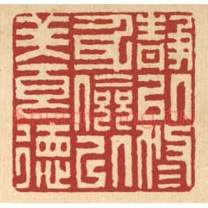 清代 李德光篆刻印谱《静以修身,俭以养德》图片欣赏