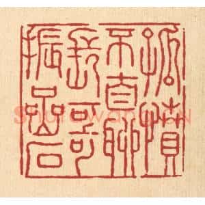 清代 张锡珪篆刻印谱《孤坟不自聊,长歌振嵒石》图片欣赏