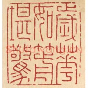 清代 张梓篆刻印谱《岁华如箭堪惊》图片欣赏