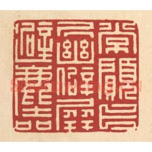 清代 项道玮篆刻印谱《常愿卜居幽僻,屏避尘喧》图片欣赏