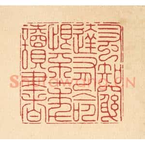 清代 徐鼎篆刻印谱《蚤知穷达有命,恨不十年读书》图片欣赏