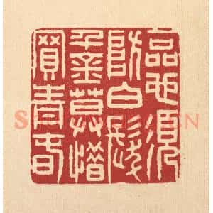 清代 张钧篆刻印谱《一品也须防白髮,千金莫惜买青春》图片欣赏