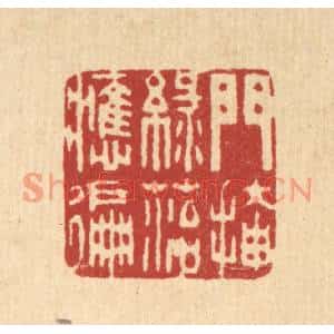 清代 周芬篆刻印谱《门掩绿苔应徧》图片欣赏