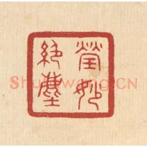 清代 陈浩篆刻印谱《莹妙绝尘》图片欣赏