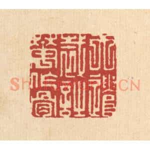 清代 萧清佩篆刻印谱《天遣裁诗花作骨》图片欣赏