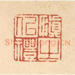 清代 徐鼎篆刻印谱《慎之以礼》图片欣赏