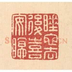 清代 佘熺篆刻印谱《睡蛇去后喜安眠》图片欣赏