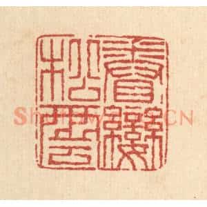 清代 梅德篆刻印谱《眷恋松云》图片欣赏