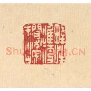 清代 朱夰篆刻印谱《野性惟便閴寂居》图片欣赏
