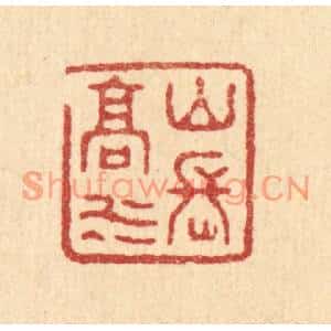 清代 陈德科篆刻印谱《山高水长》图片欣赏