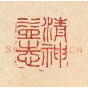 清代 陈渭篆刻印谱《清神益志》图片欣赏