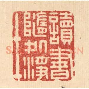 清代 杨谦篆刻印谱《读书随处净土》图片欣赏
