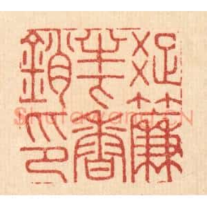 清代 胡贞甫篆刻印谱《疎帘半下香销印》图片欣赏