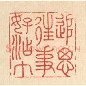 清代 王大集篆刻印谱《追思往事好沾巾》图片欣赏