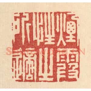 清代 沈臯篆刻印谱《烟霞性之所适》图片欣赏