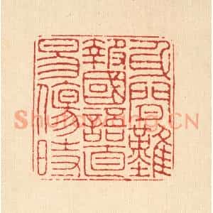 清代 董元镜篆刻印谱《身闲难报国,语直易伤时》图片欣赏
