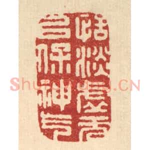 清代 吴青雷篆刻印谱《恬淡虚无,以保神气》图片欣赏