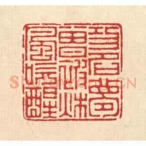 清代 汪启淑篆刻印谱《功名梦曾被秋风吹醒》图片欣赏