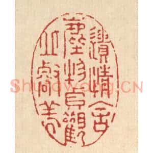 清代 强行健篆刻印谱《遗情舍尘物,贞观邱壑美》图片欣赏