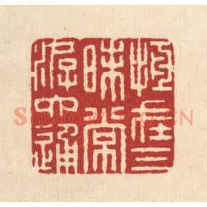 清代 俞元之篆刻印谱《恆在三昧常游六通》图片欣赏