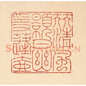 清代 戴啓伟篆刻印谱《伴清风皓月,幽隐蓬壶》图片欣赏