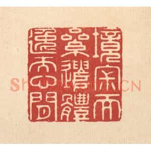 清代 王玉如篆刻印谱《境寂而累遣,体逸而心闲》图片欣赏