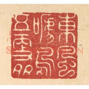 清代 周芬篆刻印谱《东风啼鸟五更多》图片欣赏