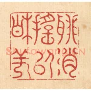 清代 萧世瑢篆刻印谱《聊消摇以相佯》图片欣赏