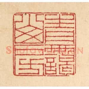清代 戴啓伟篆刻印谱《青霭山房》图片欣赏