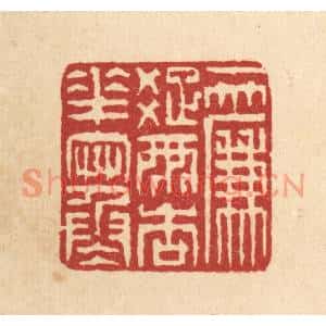 清代 徐钰篆刻印谱《一帘疎雨杏花寒》图片欣赏