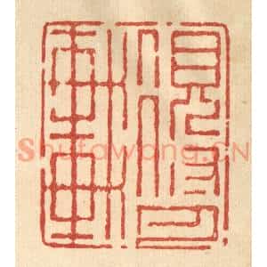清代 强行健篆刻印谱《得月轩》图片欣赏