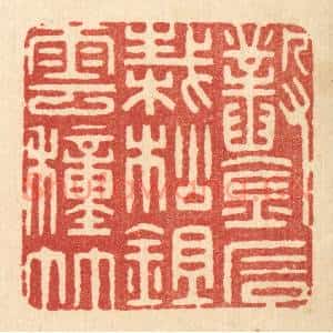 清代 周芬篆刻印谱《凿石栽松,鉏云种竹》图片欣赏