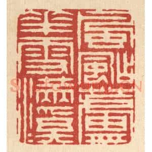 清代 汪成篆刻印谱《风飐芦花雪满溪》图片欣赏