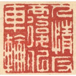 清代 汪启淑篆刻印谱《人情反复似车轮》图片欣赏