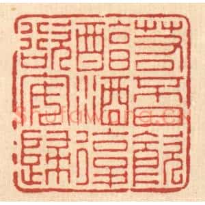 清代 朱宏晋篆刻印谱《若不日饮醇酒,复欲安归》图片欣赏