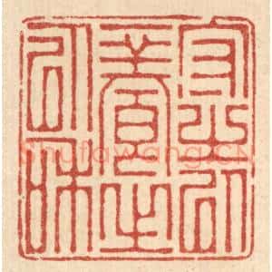 清代 吴家应篆刻印谱《守之以一养之以和》图片欣赏