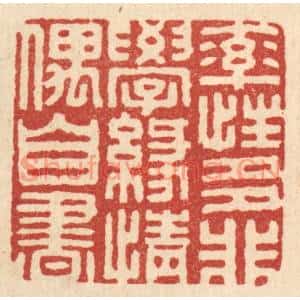 清代 胡汝贞篆刻印谱《率性多非学,缘情偶自书》图片欣赏