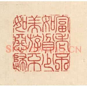 清代 沈臯篆刻印谱《富老不如贫少,美游不如恶妇》图片欣赏