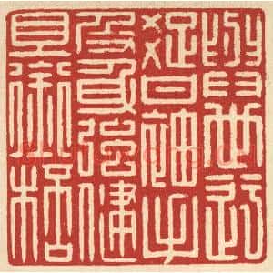 清代 戴啓伟篆刻印谱《身世迂疎甘袖手,及身强健且衔杯》图片欣赏