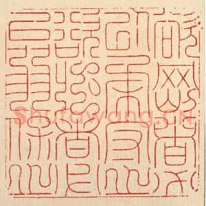 清代 周芬篆刻印谱《欲刚者必以柔守之,欲强者必以弱保之》图片欣赏