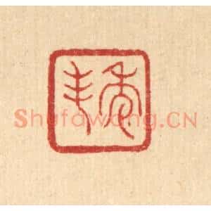清代 丁敬篆刻印谱《秀峯》图片欣赏