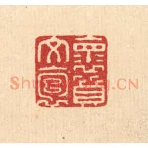 清代 张锡珪篆刻印谱《怀文抱质》图片欣赏