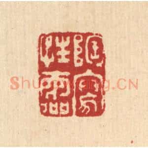 清代 钦岐篆刻印谱《陶写性灵》图片欣赏