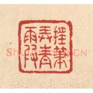 清代 吴兆杰篆刻印谱《摇笔弄青霞》图片欣赏