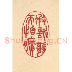 清代 汪启淑篆刻印谱《假咏歌而怡旷》图片欣赏