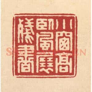 清代 汪启淑篆刻印谱《小窗高卧,风展残书》图片欣赏