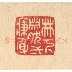 清代 释佛基篆刻印谱《林下萧然一病身》图片欣赏
