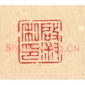清代 徐僖篆刻印谱《启淑私印》图片欣赏